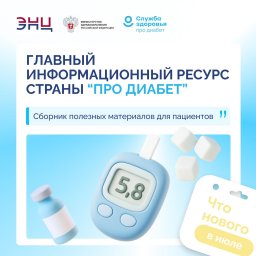 ПЕРЕЗАГРУЗКА &laquo;ПРО ДИАБЕТ&raquo;: НОВЫЕ ФОРМАТЫ, НОВЫЕ ВОЗМОЖНОСТИ 0