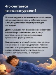 Ночной энурез у ребёнка когда нужно обратиться к врачу? 6 Ночной энурез у ребёнка когда нужно обратиться к врачу? 6
