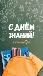 С Днём Знаний! 0 С Днём Знаний! 0