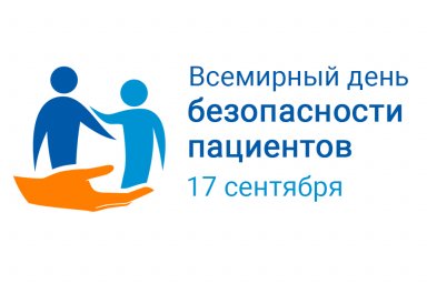 Всемирный день безопасности пациентов - 17 сентября 2024 года 0 Всемирный день безопасности пациентов - 17 сентября 2024 года 0