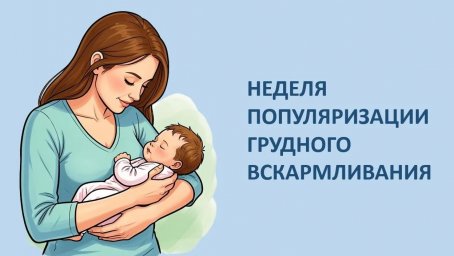 Неделя популяризации грудного вскармливания 0