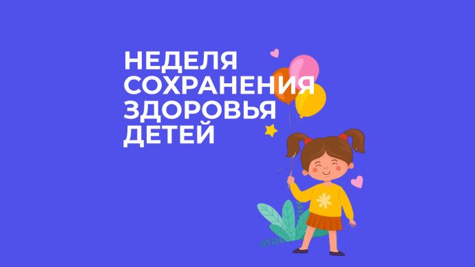 Неделя сохранения здоровья детей