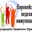 Европейская неделя иммунизации