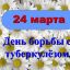 24 марта мы отмечаем Всемирный день борьбы с туберкулезом