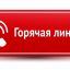 Телефоны горячей линии МИНЗДРАВА России и Республики Ингушетия