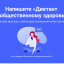 Примите участие в Диктанте по общественному здоровью онлайн!