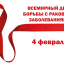 День борьбы с раком