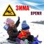Профилактика детского травматизма в зимний период