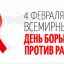 Всемирный день борьбы с раковыми заболеваниями