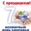 7 апреля &ndash; Всемирный день здоровья