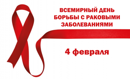 День борьбы с раком 0 День борьбы с раком 0