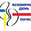 12 марта Всемирный день почки