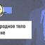 Инородное тело в ране: неотложная помощь