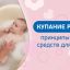 Купание ребенка: принципы выбора средств для купания