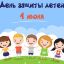 1 июня отмечается Международный день защиты детей.