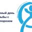 Всемирный день борьбы с остеопорозом проходит ежегодно 20 октября.